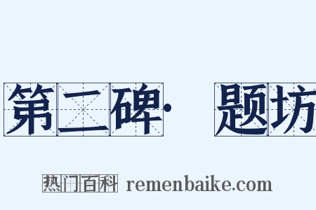 第二碑·题坊是什么意思的图片